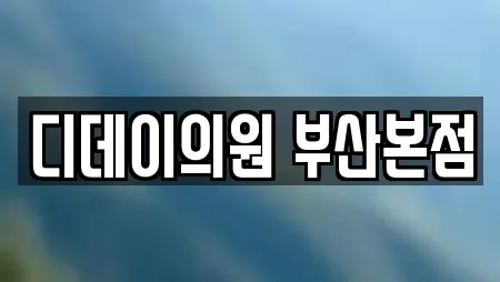 디데이의원 부산본점