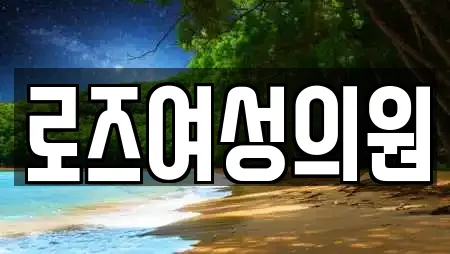 로즈여성의원