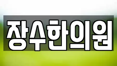 장수한의원
