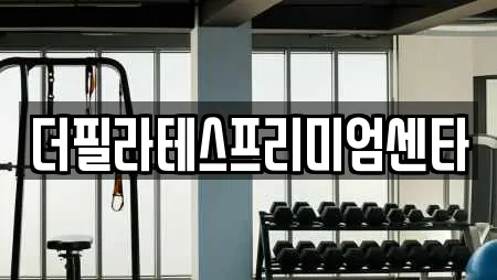 더필라테스프리미엄센타