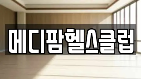 메디팜헬스클럽