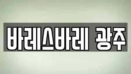 바레스바레 광주
