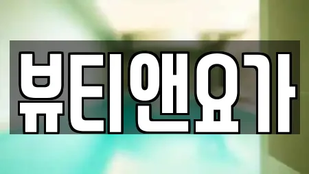 뷰티앤요가