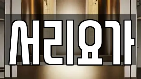 서구 풍암동 요가,헬스장,필라테스,복싱,암벽등반 21 위치