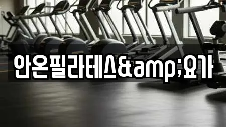 안온필라테스&요가
