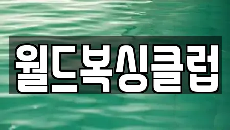 월드복싱클럽