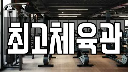 최고체육관