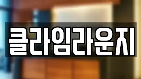 클라임라운지