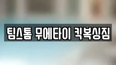 팀스톰 무에타이 킥복싱짐