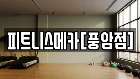 피트니스메카[풍암점]