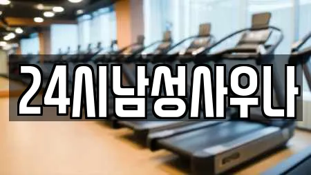 24시남성사우나