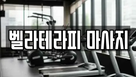 벨라테라피 마사지