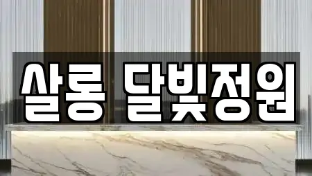 살롱 달빛정원