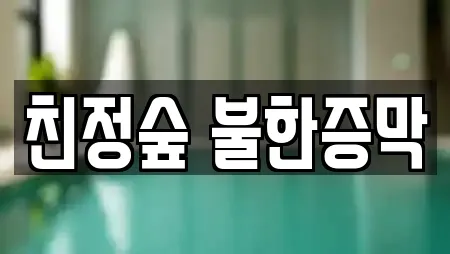 친정숲 불한증막