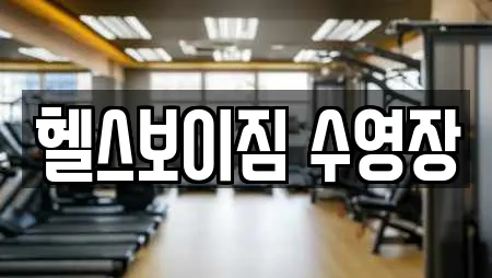 헬스보이짐 수영장
