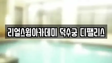 리얼스윔아카데미 덕수궁 디팰리스