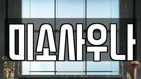 미소사우나