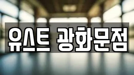 유스트 광화문점