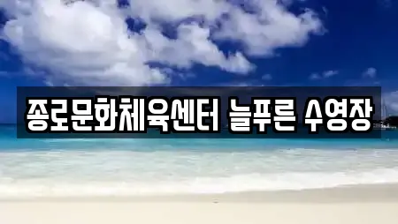수영장 업체 현황 20건 (서울 당주동) 수영장 업체 현황 20건 (서울 당주동)