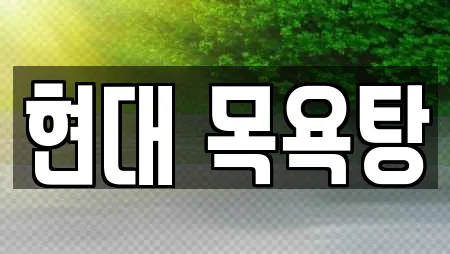 현대 목욕탕