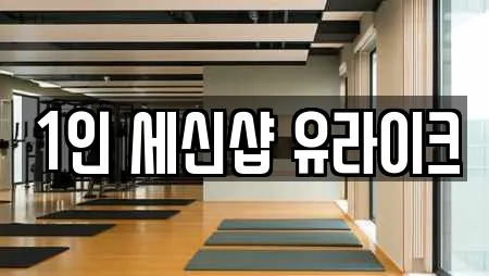 1인 세신샵 유라이크