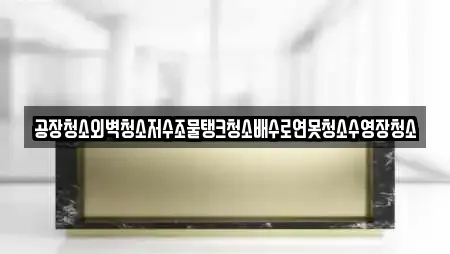 공장청소외벽청소저수조물탱크청소배수로연못청소수영장청소