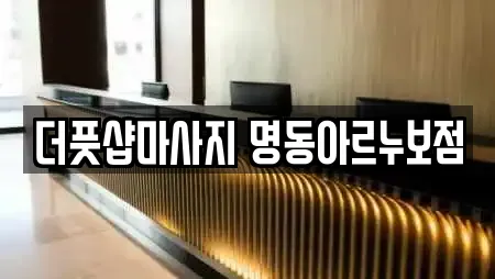 더풋샵마사지 명동아르누보점