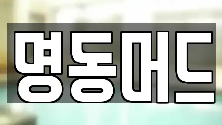 명동머드