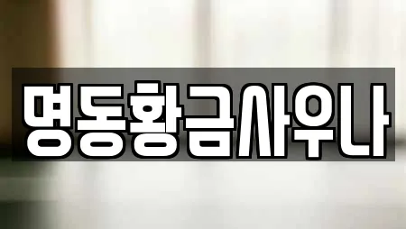 명동황금사우나
