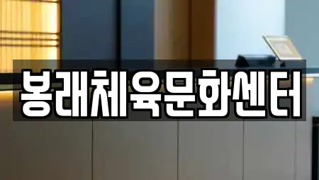 봉래체육문화센터