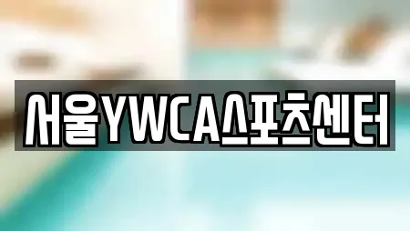 서울YWCA스포츠센터