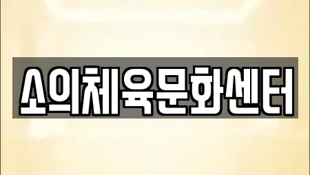 소의체육문화센터