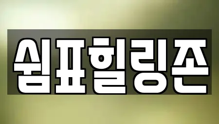 쉼표힐링존