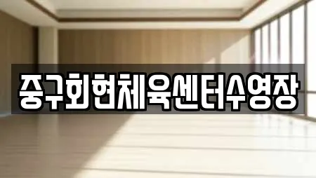 중구회현체육센터수영장