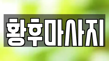 황후마사지