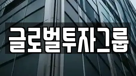 글로벌투자그룹