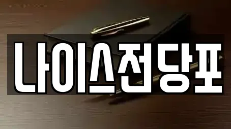 나이스전당포