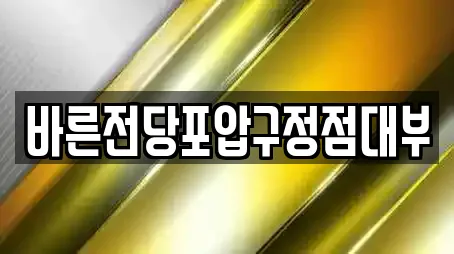 바른전당포압구정점대부
