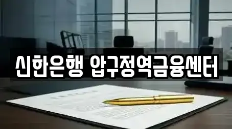 신한은행 압구정역금융센터