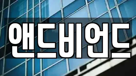 앤드비언드
