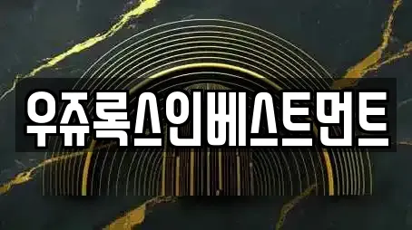 우쥬록스인베스트먼트