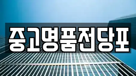 중고명품전당포