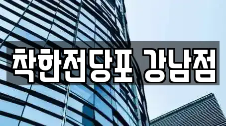 착한전당포 강남점