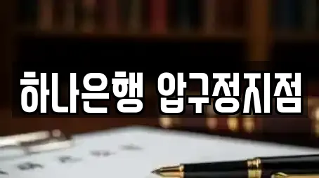 하나은행 압구정지점