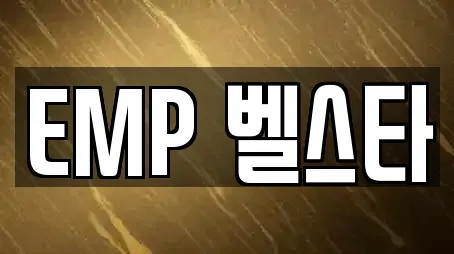EMP 벨스타
