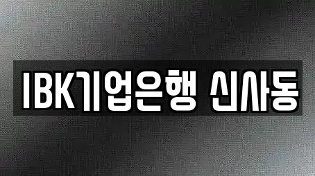 IBK기업은행 신사동