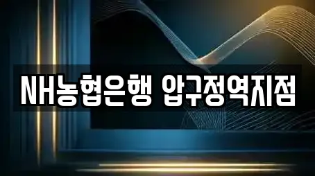 NH농협은행 압구정역지점