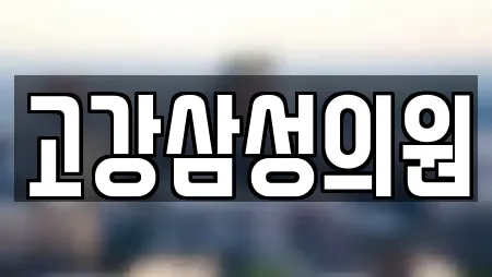 고강삼성의원