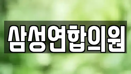 삼성연합의원