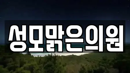 성모맑은의원